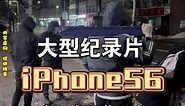 大型纪录片《iPhone56》持续为你播出！！！