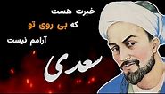 Saadi سعدی (غزل خبرت هست) - Persian Poetry with Translation