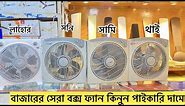 Box fan price in bangladesh | বাজারের সেরা বক্স ফ্যান কিনুন | sony,thai,shami,lahore box fan