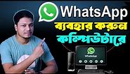 How to Use WhatsApp in PC or Laptop Computer | Whatsapp web |