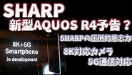 シャープ 新型AQUOS R4 8Kカメラを予告！？挑戦を続けるシャープ凄い！