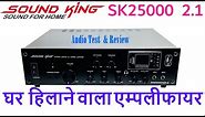 #Soundking SK2500 Heavy Duty 2.1 Amplifier, Review and Audio Test, साउंड किंग का जबरदस्त एम्पलीफायर