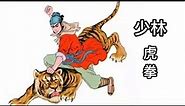 Shaolin tiger Kung fu / 虎形拳