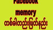 Facebook memory တစ်ခါတည်းရှင်းနည်း..