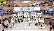 大圍站 圍方 全新大型商場 4K | Tai Wai Station - The Wai | DJI Pocket 2 | 2023.07.23