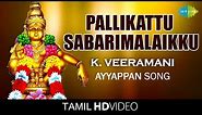 Pallikattu Sabarimalaikku | பள்ளிக்கட்டு | HD Tamil Video | K. Veeramani | Ayyappan Devotional Songs