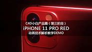 C4D-iPHONE 11 PRO RED手机产品扫光动画技术解析教学DEMO