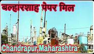 Balharshah Paper Mill Chandrapur | बल्हारशाह पेपर मिल | Maharashtra