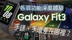 三星Galaxy Fit3 智慧手環 各項功能深度體驗心得！ (對比小米手環7 Pro、Galaxy Watch 4) | 手錶、手環到底有那些差異呢？