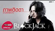 ภาพติดตา (Flashback) : BLACKJACK [Official Lyrics Video]