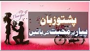 Lesson 15 - Pashto Romantic Phrases - I Love You in Pashto || پشتو زبان میں پیار اور محبّت کی باتیں