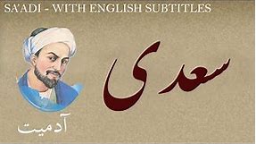 Persian Poetry: Saadi Shirazi - Humanity - with English subtitles - آدمیت - شعر فارسي - سعدی