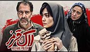 فیلم درام لاک قرمز با بازی پانته آ پناهی ها و پردیس احمدیه | Lake Ghermez - Full Movie