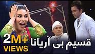 ويژه برنامه زیبا و پر از هیجان قسیم بی آریانا - طلوع / Qasim Without Aryana Special Eid Show