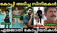 ഹോളിവുഡ് മുതൽ ബോളിവുഡ് വരെ 😂|Malayalam copycat movies |Copycat troll |Troll Malayalam |Pewer Trolls|