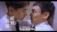 台湾BLドラマ「You Are Mine」予告編（日本語字幕）