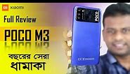 Poco M3 Full Bangla Review | AFR Technology