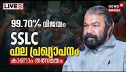 Kerala SSLC Results 2023 LIVE | Kerala 10th Results | Minister V Sivankutty | Pareeksha Bhavan