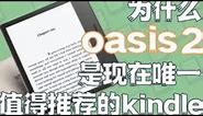 为什么kindle Oasis2是唯一值得推荐的看书设备？