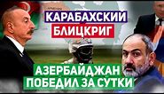 Третья карабахская - полная победа Азербайджана