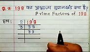198 का अभाज्य गुणनखंड क्या है? Prime Factors of 198 | Prime Factorization | Maths...