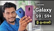 Samsung Galaxy S9 and S9 Plus in 🇱🇰 Sri Lanka