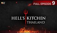 [Full Episode] Hell's Kitchen Thailand EP.9 | 31 มี.ค. 67