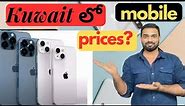 Kuwait lo mobiles prices ? I phone mobiles prices | samsung mobile prices| gulf kurradu