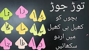 Jor Tor in urdu|Jor Tor activity|Alif ka jor|Urdu activities for kids|daily practice urdu Worksheet