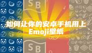 Emoji动态桌面壁纸教程