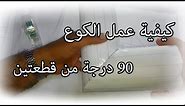 (5) كيفية عمل كوع 90 درجة من قطعطين (Technical piping) how to make elbow by two part of pipe)