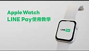 【LINE Pay】智慧手錶也能Pay! LINE Pay 智慧手錶使用教學 - Apple Watch篇