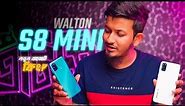 Walton Primo S8 Mini এর ঝড়ে কাঁপছে দেশ 😷