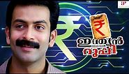 Indian Rupee Malayalam Movie | Full Movie Comedy | Prithviraj Sukumaran | Thilakan | Rima Kallingal