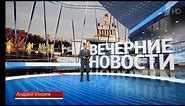 Вечерние Новости Первый Канал Выпуск В 18:00 Сегодня 22 Марта 2024 Года