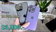 iPhone 14 Pro Max vs iPhone 14 Pro ปี 2024 ลดราคาให้อีกแล้วทั้งสองรุ่น คุ้มกว่าซื้อไอโฟนรุ่นใหม่