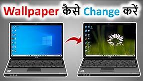 laptop ka wallpaper kaise change kare | how to change wallpaper on windows 10 | change pc wallpaper