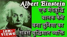 दुनिया का सबसे बुद्धिमान व्यक्ति बनने की कहानी | Biography Of Albert Einstein In Hindi