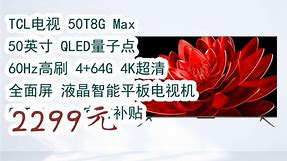 【惊爆价l请扫码】：TCL电视 50T8G Max 50英寸 QLED量子点 60Hz高刷 4+64G 4K超清 全面屏 液晶智能平板电视机 50T8G Max