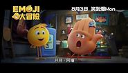 [粵語配音預告]《Emoji大冒險》The Emoji Movie 8月3日．笑到爆Mon