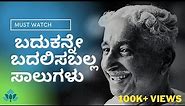 Motivational Video in Kannada | ಆತ್ಮಶ್ರದ್ಧೆ | Kuvempu Poem | Kannada Motivational Video