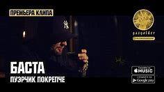 Баста - Пуэрчик Покрепче