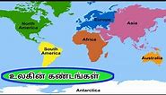 உலகின் கண்டங்கள் | World Continents | Tamil Geography News
