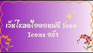 เว็บโหลดไอคอนฟรี Icon-Icons จร้า🥰 | kaanpoolchannel