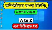 How to type Bangla in Computer | Write Bangla in Computer | Bangla Typing Tutorial