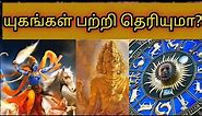 4 types of Yugam Explained in Tamil | Tamil | Knowledge Today