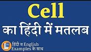 Cell meaning in hindi | Cell ka matlab kya hota hai | Cell ka arth | What is meaning of Cell