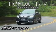 HONDA HR-V MUGEN無限 全車套件限量登場｜新車試駕