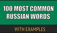 Top 100 Most Common Russian Words with Examples / Basic Russian Words