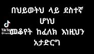 #tips #motivationaltips #lifetips #motivation #ethiopian_tik_tok🇪🇹🇪🇹🇪🇹🇪🇹 #habeshatiktok #fypシ゚viral #ethiopian_tik_tok #fypシ #viral #foryou #and #foryoupage